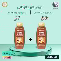 2 حبة 1+1 من شامبو حمّام زيت للشعر الترا دو من غار...