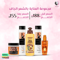 مجموعة العناية بالشعر الجاف