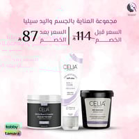 مجموعة العناية بالجسم واليد سيليا