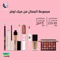 مجموعة الجمال من ميك اوفر