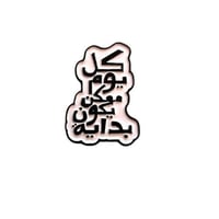 ملصق / ستيكر معدني كل يوم بدايه جديدة