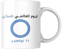 كوب ( اليوم العالمي للسكري)