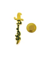 بروش مغناطيسي انا سعودي شكل السيف