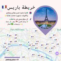 خريطة باريس السياحية | أهم المعالم والمطاعم