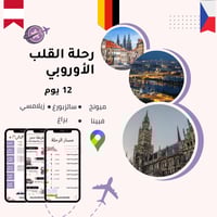 خطة سفر - ألمانيا + النمسا + التشيك – 12 يوم (شامل...