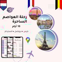 خطة سفر - فرنسا + بلجيكا + هولندا – 10 أيام (شاملة...