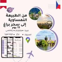 خطة سفر - النمسا + التشيك – 15 يوم (شاملة وجاهزة)