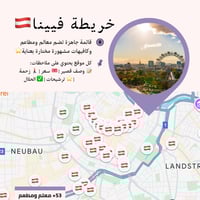 خريطة فيينا السياحية | أهم المعالم والمطاعم