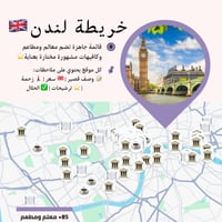خريطة لندن السياحية | أهم المعالم والمطاعم
