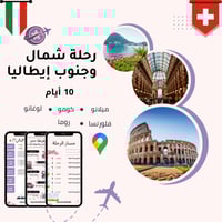 خطة سفر - إيطاليا + سويسرا – 10 أيام (شاملة وجاهزة...