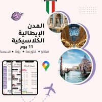 خطة سفر - إيطاليا الكلاسيكية – 11 يوم (شاملة وجاهز...
