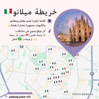 خريطة ميلان السياحية | أهم المعالم والمطاعم