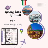 خطة سفر - إيطاليا – 7 أيام (شاملة وجاهزة)