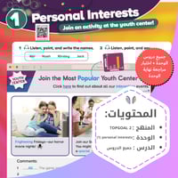 منهج Top Goal 2 | الوحدة الاولى personal interests...