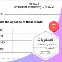 ملف PDF | مراجعة الوحدة الاولى personal interests...
