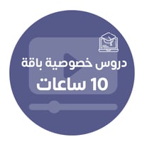 باقة 10 ساعات تعليمية بالشهر