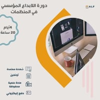 دورة الابداع المؤسسي في المنظمات