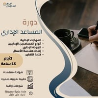 دورة المساعد الإدارى