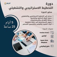 دورة التخطيط الاستراتيجي والتشغيلي