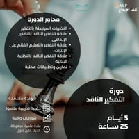 دورة التفكير الناقد