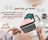 دورة التقنية في بيئة العمل