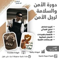 دورة الأمن والسلامة لرجل الأمن