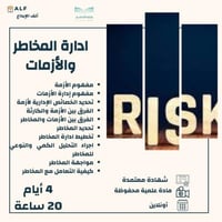 ادارة المخاطر والازمات