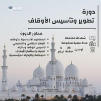 دورة تأسيس وتطوير الأوقاف