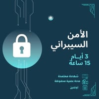 دورة الأمن السيبراني