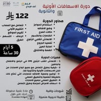 دورة الاسعافات الأولية والثانوية