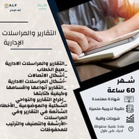 دورة التقارير والمراسلات الإدارية
