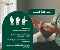 دورة لغة الجسد