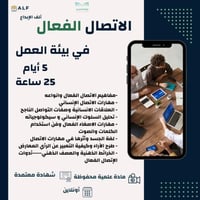 دورة الاتصال الفعال في بيئة العمل