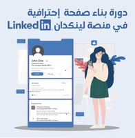 دورة تجهيز حساب لينكدان من الصفر خطوة بخطوة