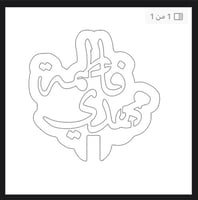 قالب مهدي وفاطمة بفتحة القنجان