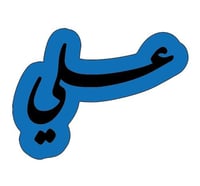 قالب علي مفرغ بدون فتحة