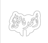 قالب أحمد + فاطمة مع فتحة الفنجان