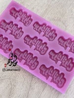 قالب مبروك الزواج