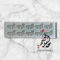 قالب سيلكون ( حصة )