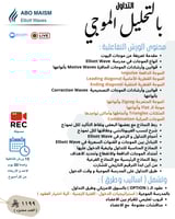 ( التداول بالتحليل الموجي )