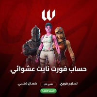 حساب فورت نايت عشوائي تسليم فوري