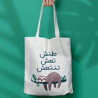 طنش تعش - حقيبة قماشية