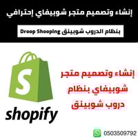 إنشاء وتصميم متجر شوبيفاي بنظام دروب شوبينق