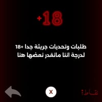 ليلة خاصة - رقمي +18 جريئ (للمتزوجين)