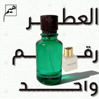 العطر رقم واحد