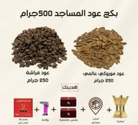 بكج عود المساجد 500 جرام نص كيلوا + مبخره ولاعه وم...