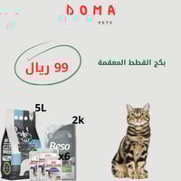 بكج القطط المعقمه