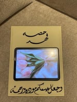 لوح عقد قران شامواه