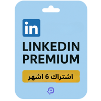 اشتراك لينكد ان 6 شهر | Linkedin Premium