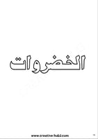 كتاب تأسيس اللغة العربية بالتلوين للأطفال 500 صفحة